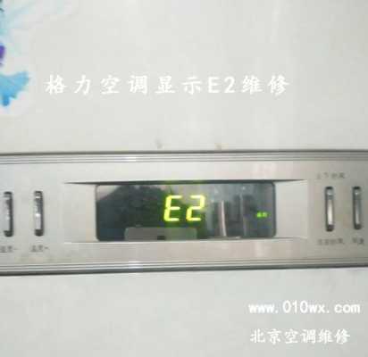 松下空调显示e2是什么意思怎么解决-松下空调开机显示e2怎么解决