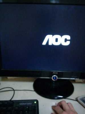 aoc为什么开不了机,aoc电脑开不了机一直显示没信号 