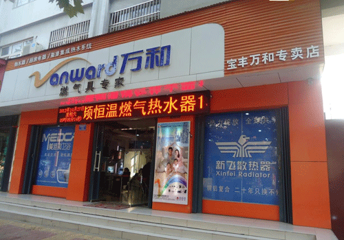 郑州万和热水器营业店（郑州万和热水器营业店地址）