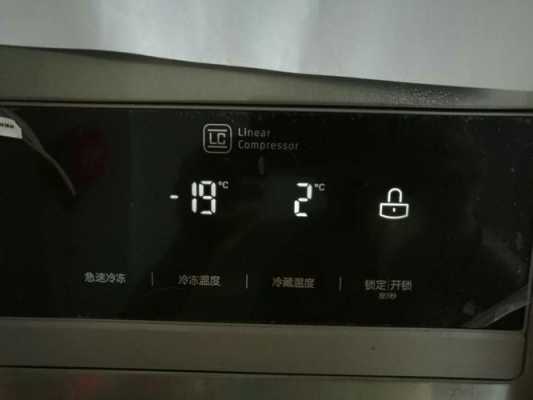 lg冰箱冷藏室温度怎么调,lg冰箱冷藏室温度调节多少度合适 