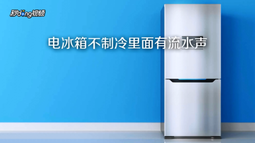 冰箱空调为什么会有水声_冰箱空调为什么会有水声响