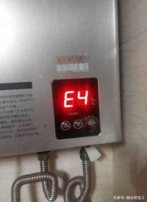 燃气热水器屏幕显示e4 请问燃气热水器显示e4