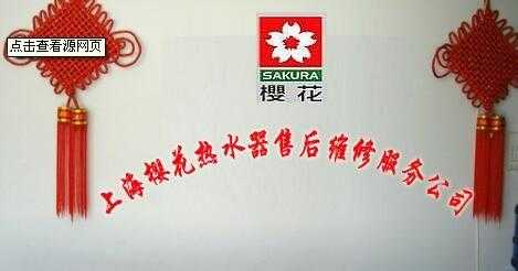 上海樱花热水器维修电话地址