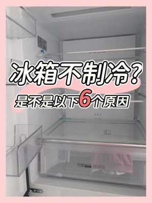 冰箱为什么会一直制冷 冰箱为什么一直制冷