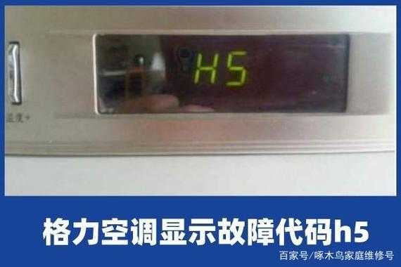 空调开启加热时为什么总显示H5,空调加热显示h5怎么回事 