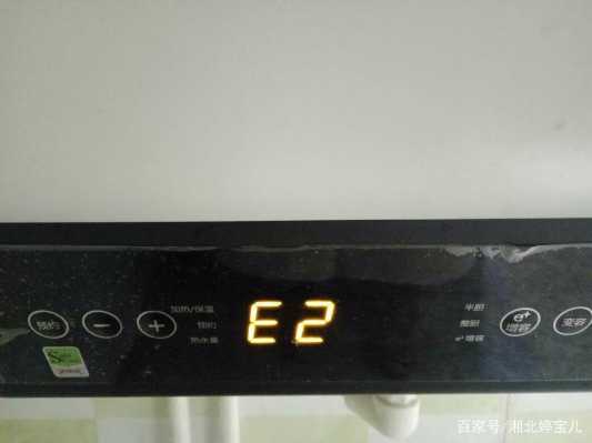 热水器错误码E2,热水器错误码e2怎么回事 