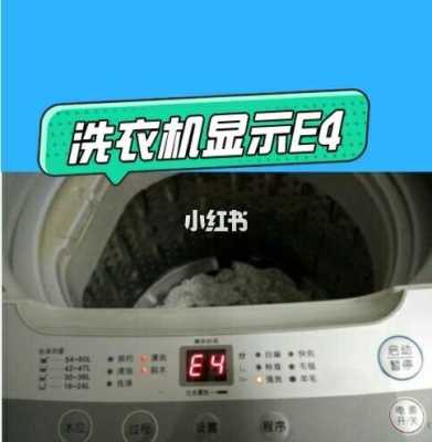海尔滚筒洗衣机为什么显示E4