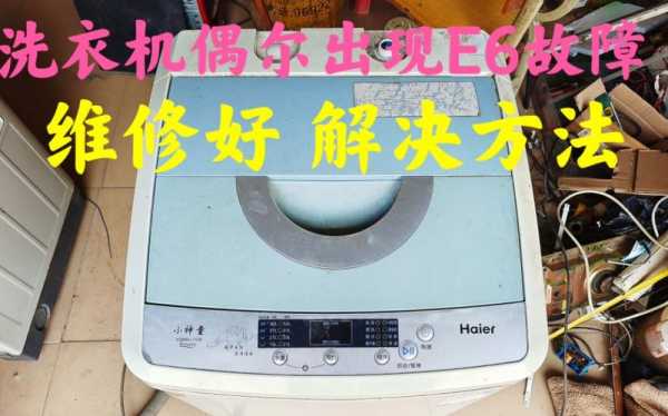 韩电洗衣机显示e6是什么问题