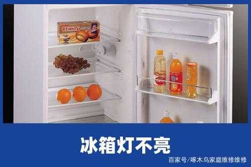  怎么冰箱的灯不亮了「冰箱的灯不亮了是怎么回事儿?」