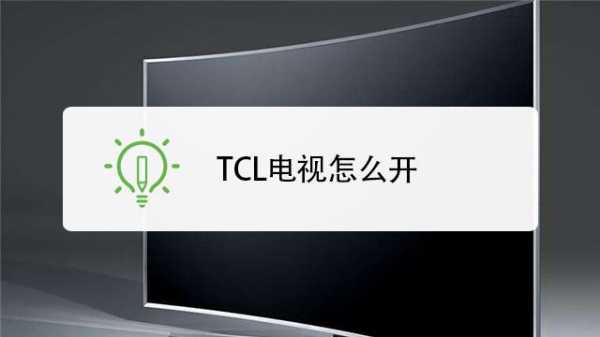 tcl平板液晶电视机 tcl平板电视怎么开机