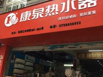杭州康泉热水器有限公司