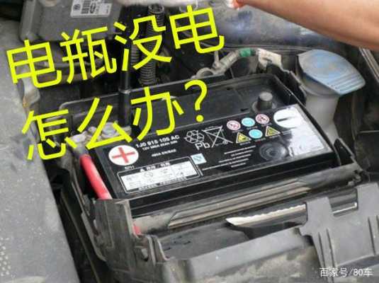 蓄电池充电充不进去是什么原因-蓄电池充不进电怎么办