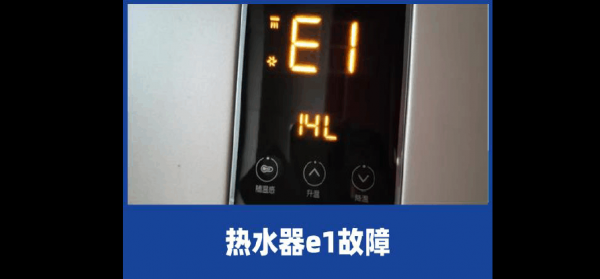  燃气热水器显示屏出现e6「燃气热水器显示屏出现e1」