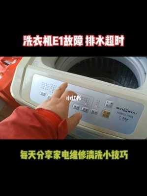 洗衣机排水时出现e1怎么解决