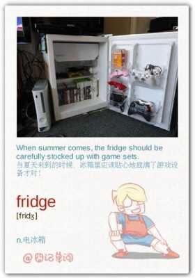  电冰箱这个单词怎么背「电冰箱英语怎么记忆」